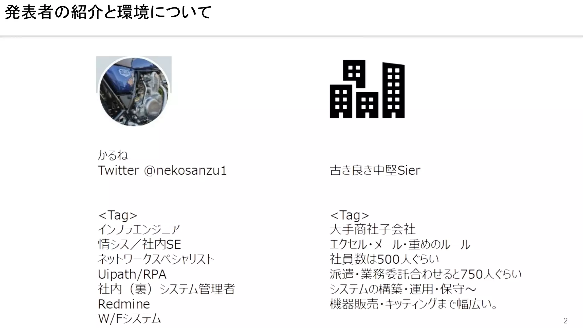 2
発表者の紹介と環境について
 