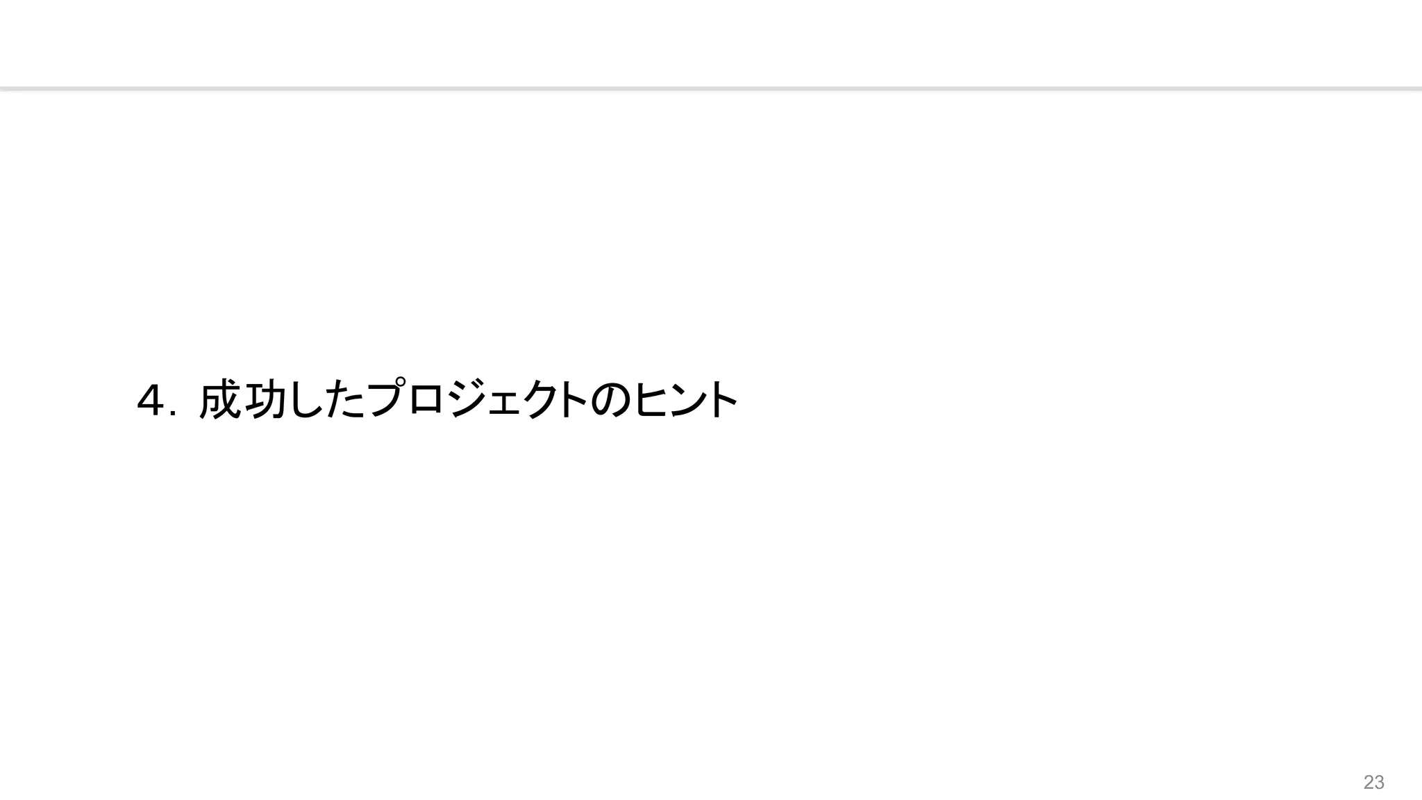 23
４．成功したプロジェクトのヒント
 