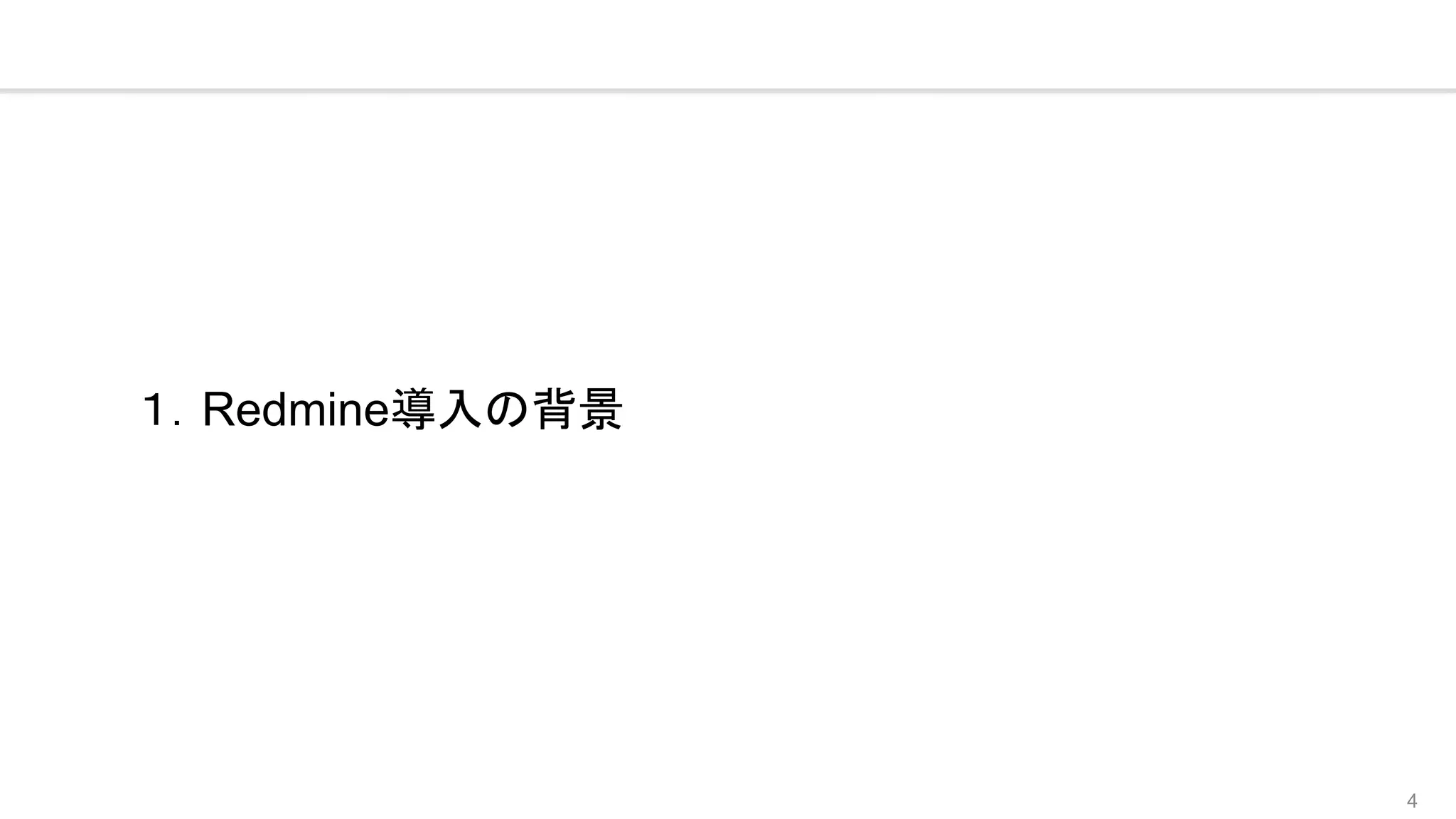 4
１．Redmine導入の背景
 
