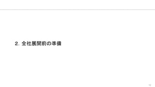 12
２．全社展開前の準備
 
