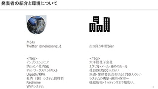 2
発表者の紹介と環境について
 
