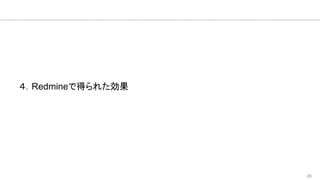 26
４．Redmineで得られた効果
 