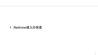 4
１．Redmine導入の背景
 
