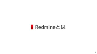 Redmineとは

 