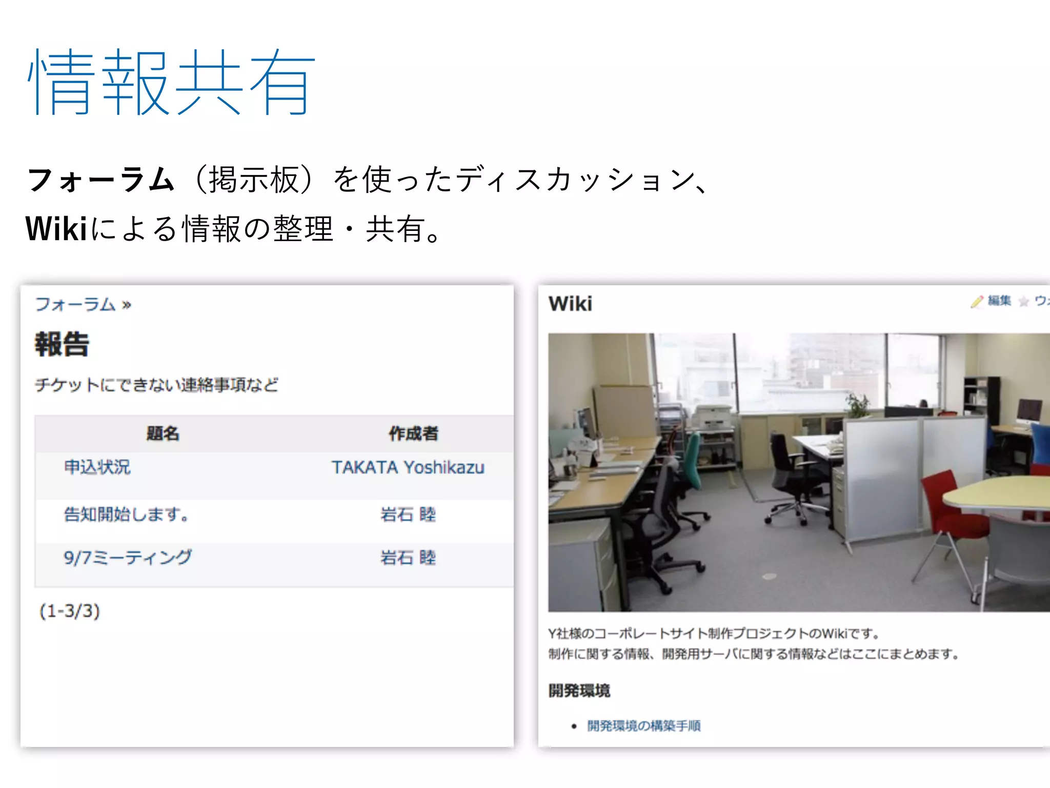 フォーラム（掲示板）を使ったディスカッション、
Wikiによる情報の整理・共有。
 