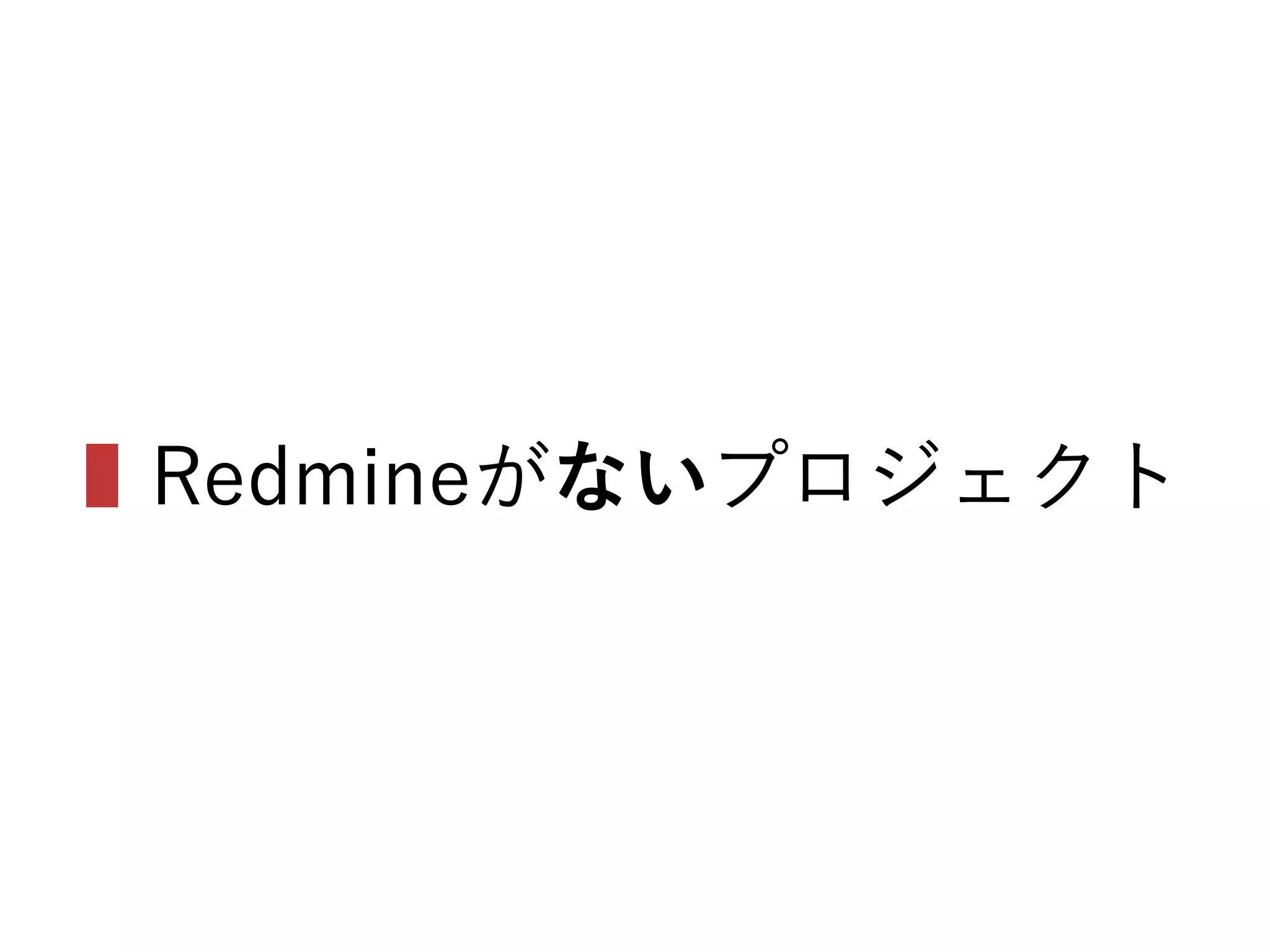 ▌Redmineがないプロジェクト
 