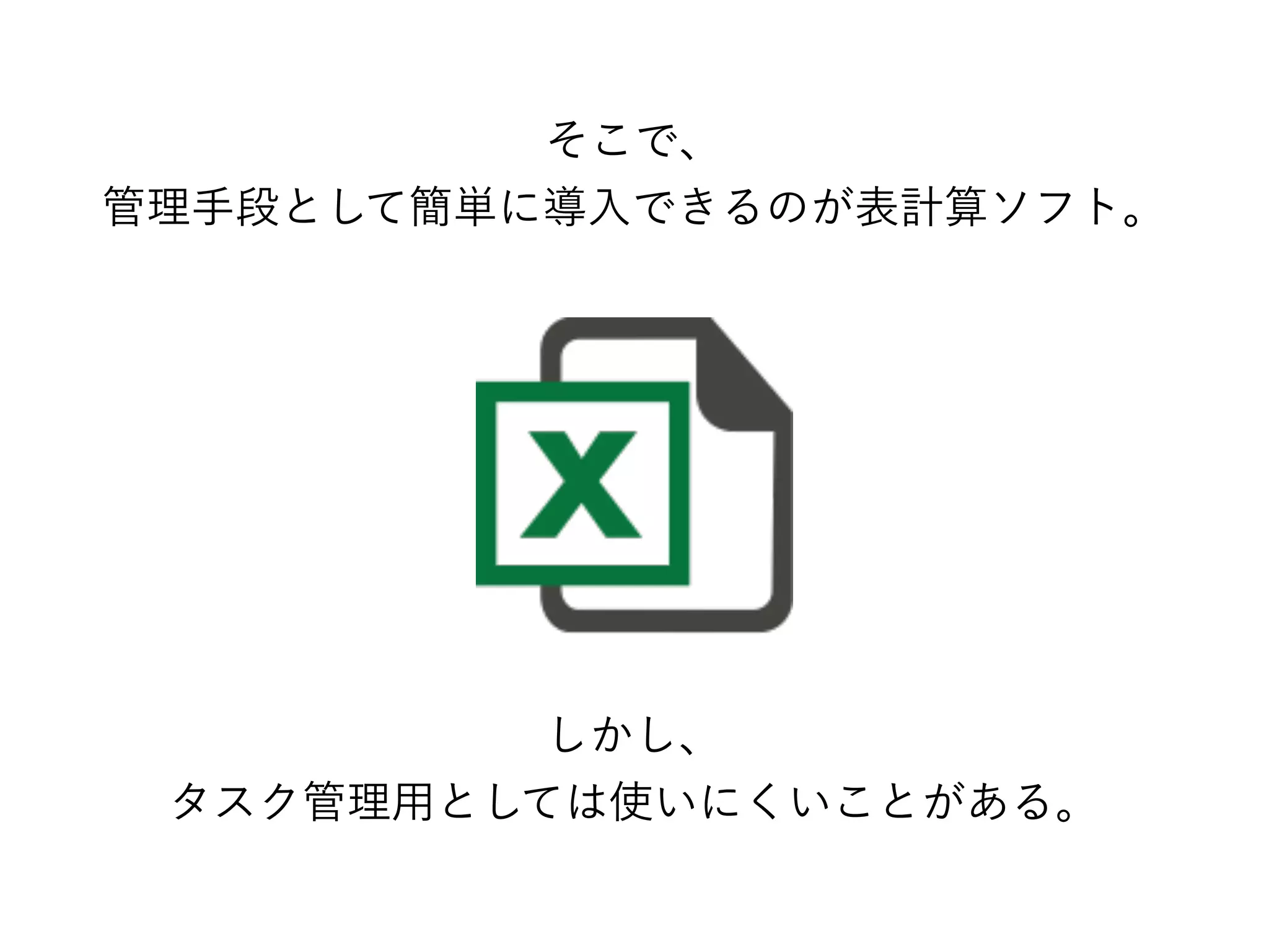 そこで、
管理手段として簡単に導入できるのが表計算ソフト。
しかし、
タスク管理用としては使いにくいことがある。
 