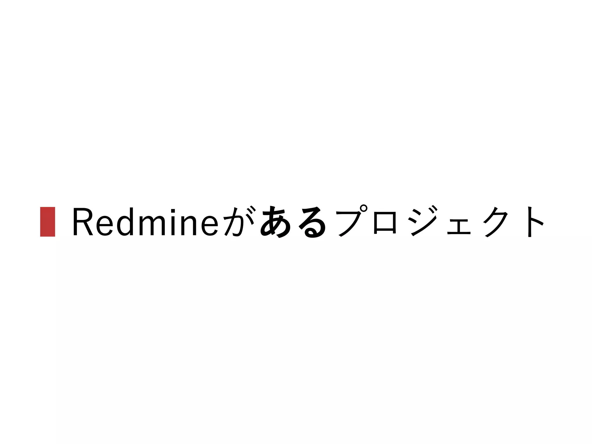 ▌Redmineがあるプロジェクト
 