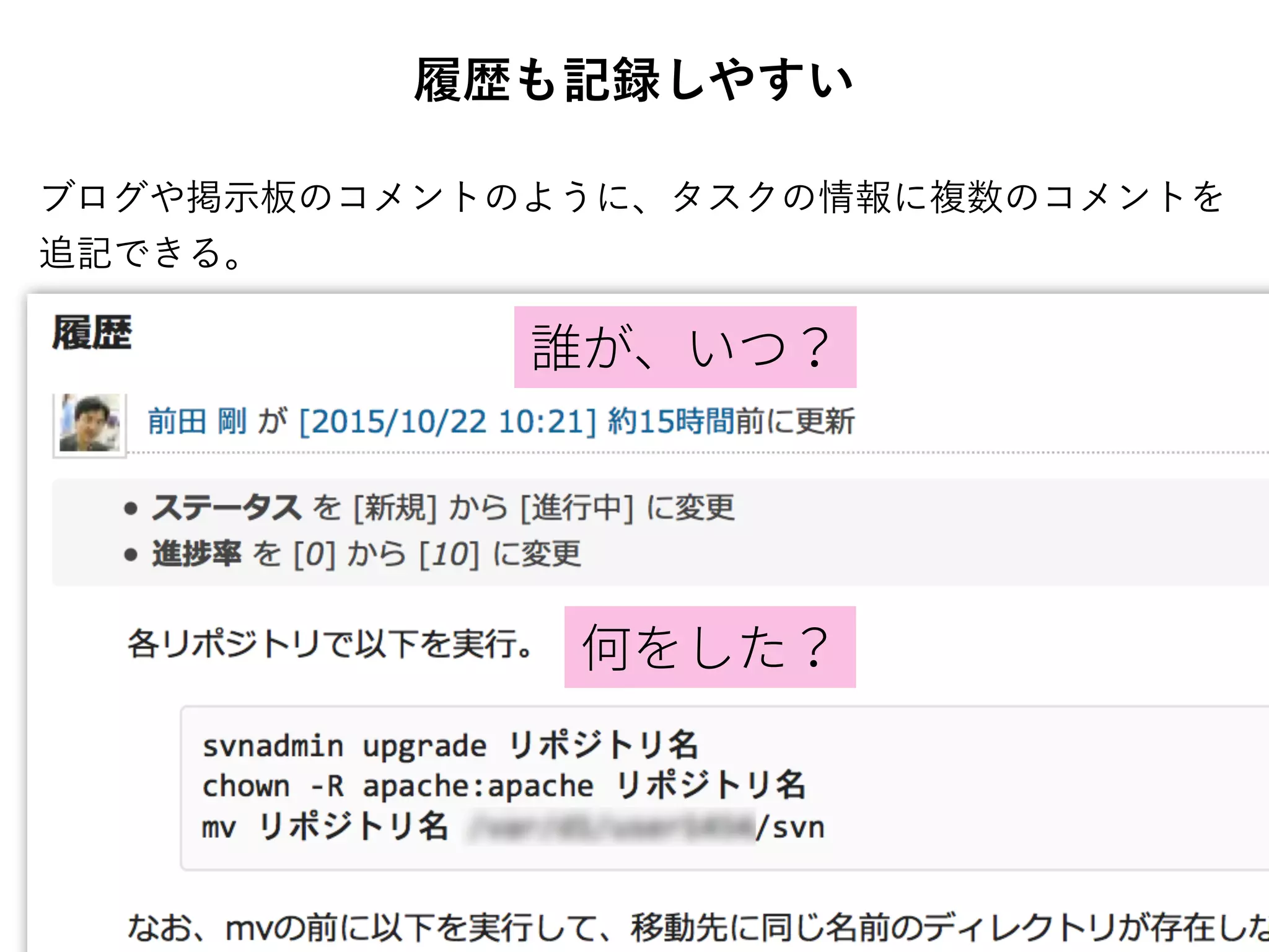 履歴も記録しやすい
ブログや掲示板のコメントのように、タスクの情報に複数のコメントを
追記できる。
 