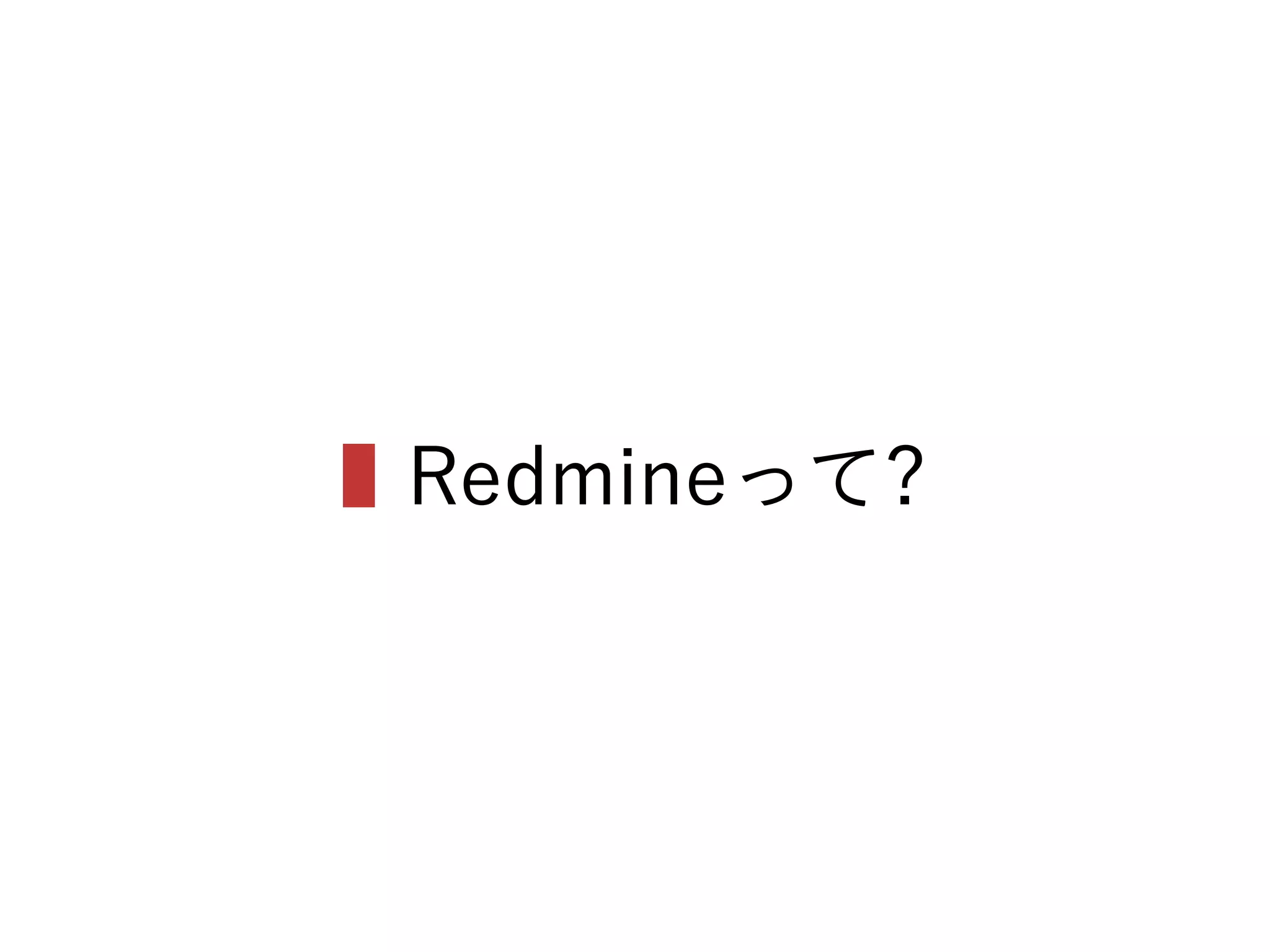 ▌Redmineって?
 