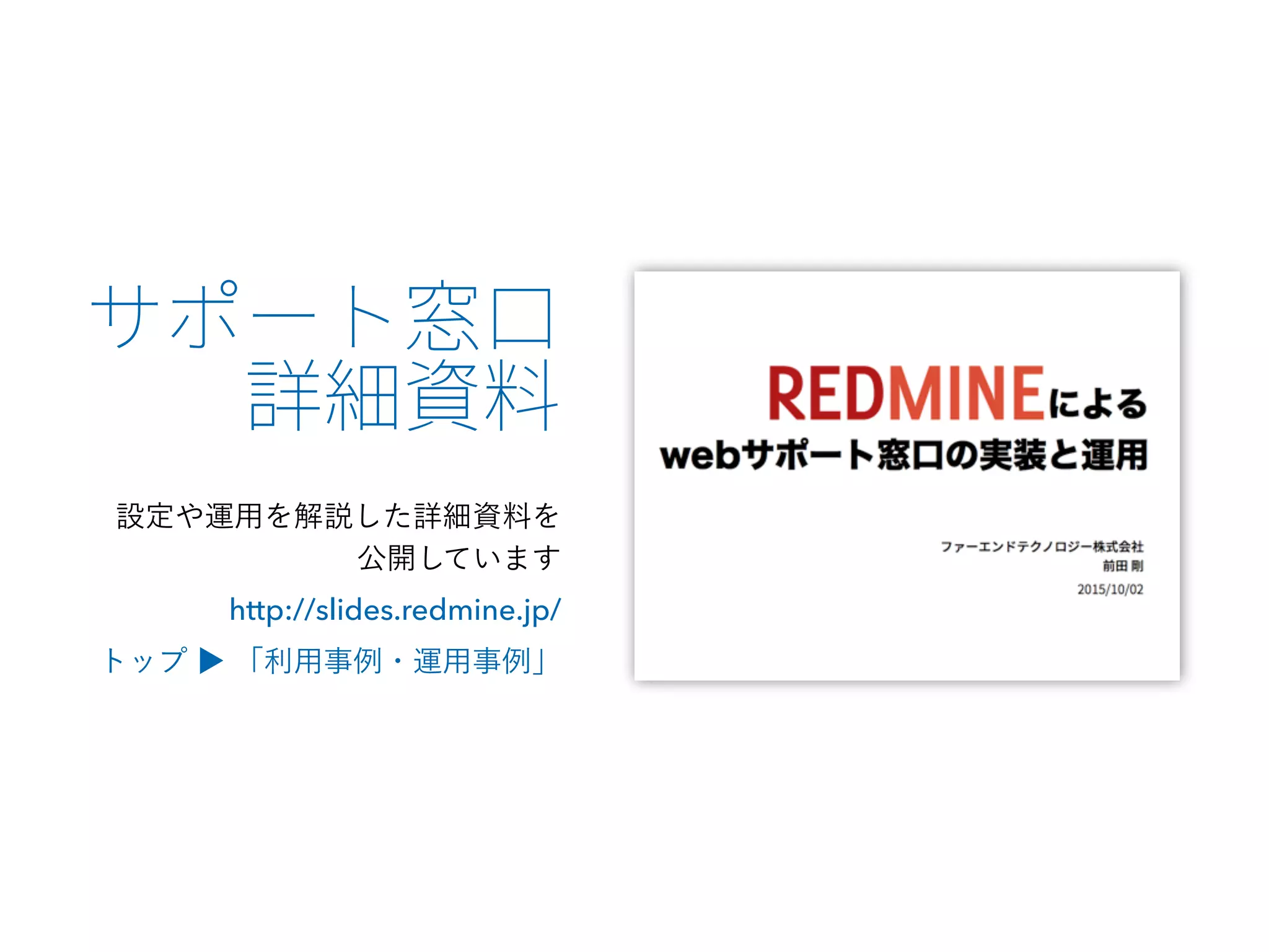 設定や運用を解説した詳細資料を
公開しています
http://slides.redmine.jp/
トップ ▶ 「利用事例・運用事例」
 