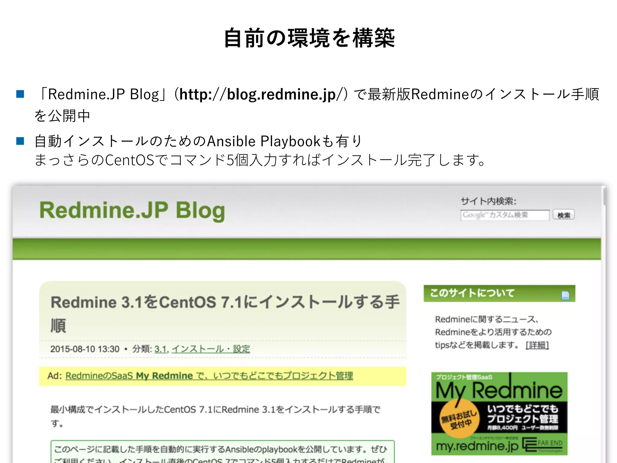 自前の環境を構築
■ 「Redmine.JP Blog」(http://blog.redmine.jp/) で最新版Redmineのインストール手順
を公開中
■ 自動インストールのためのAnsible Playbookも有り
 