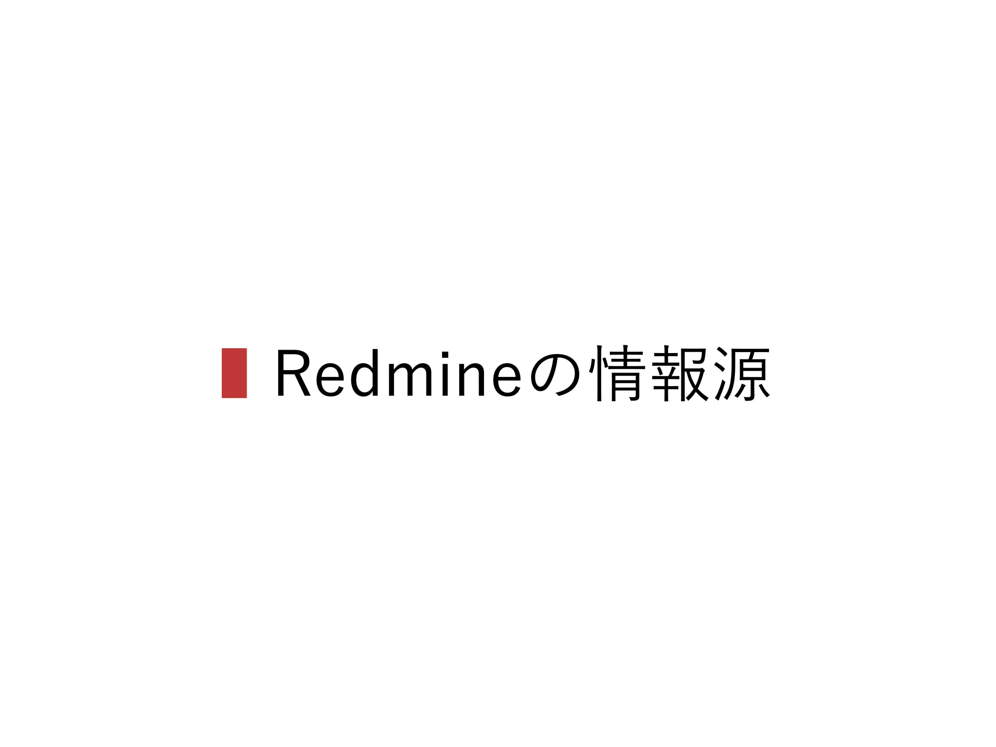 ▌Redmineの情報源
 