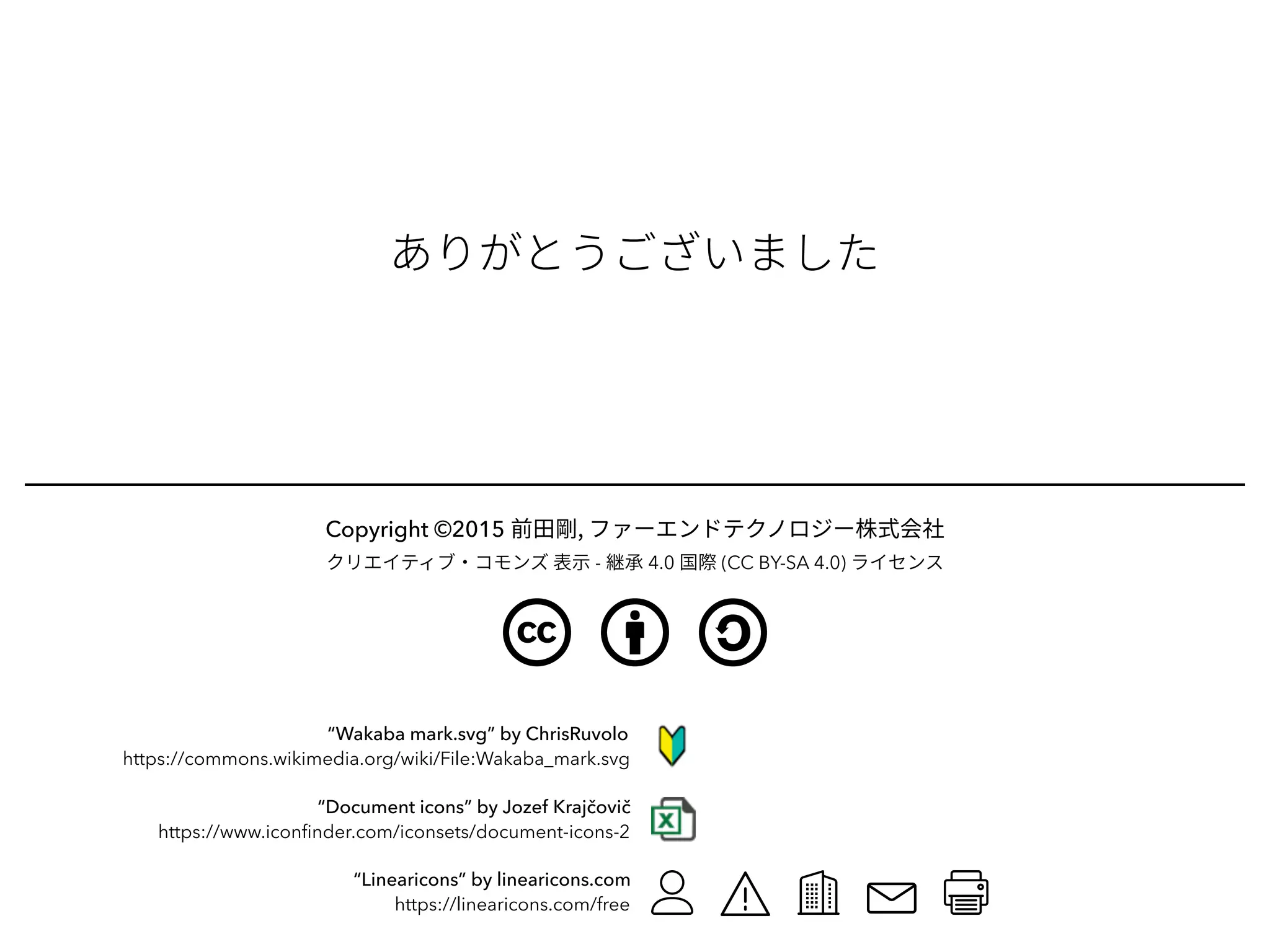 “Document icons” by Jozef Krajčovič
https://www.iconﬁnder.com/iconsets/document-icons-2
“Linearicons” by linearicons.com
https://linearicons.com/free
Copyright ©2015
- 4.0 (CC BY-SA 4.0)
“Wakaba mark.svg” by ChrisRuvolo
https://commons.wikimedia.org/wiki/File:Wakaba_mark.svg
 