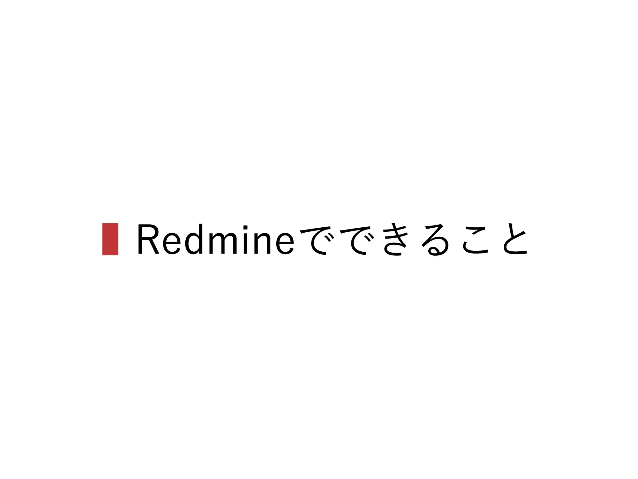 ▌Redmineでできること
 