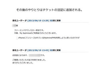 その後のやりとりはチケットの注記に追加される。
 