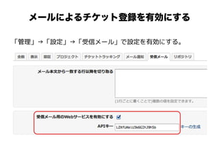 メールによるチケット登録を有効にする
「管理」→「設定」→「受信メール」で設定を有効にする。
 