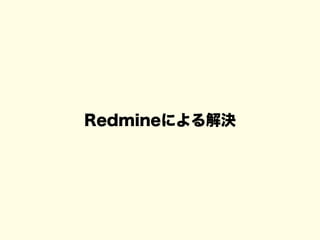 Redmineによる解決
 