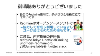 2020/11/14 第19回redmine.tokyo 勉強会 複数Redmine環境におけるユーザ管理作業の効率化 @y503unavailable
17
御清聴ありがとうございました
• 各自のRedmine運用に、多少なりとも役に立て
...