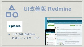● ドイツの Redmine
ホスティングサービス
UI改善版 Redmine
 