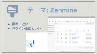 テーマ: Zenmine
● 標準に近い
● ログイン画面もいい
 
