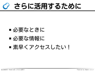 全文検索で Redmineを さらに活用！ Powered by Rabbit 2.2.1
さらに活用するために
必要なときに
必要な情報に
素早くアクセスしたい！
 
