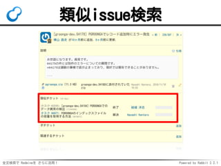 全文検索で Redmineを さらに活用！ Powered by Rabbit 2.2.1
類似issue検索
 