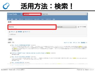 全文検索で Redmineを さらに活用！ Powered by Rabbit 2.2.1
活用方法：検索！
 