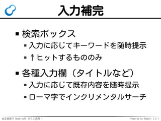 全文検索で Redmineを さらに活用！ Powered by Rabbit 2.2.1
入力補完
検索ボックス
入力に応じてキーワードを随時提示
↑ヒットするもののみ
各種入力欄（タイトルなど）
入力に応じて既存内容を随時提示
ローマ字でインクリメンタルサーチ
 