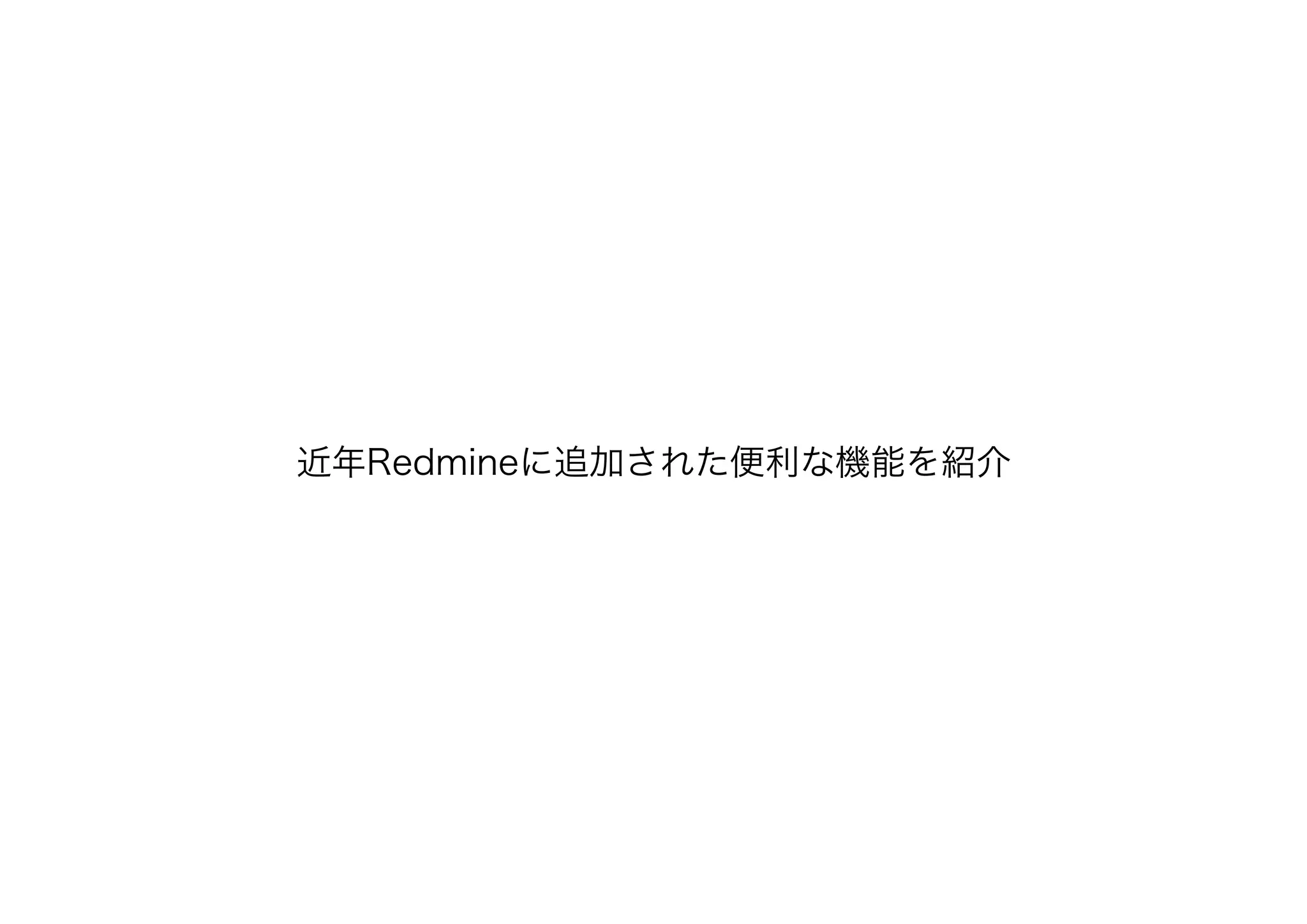 近年Redmineに追加された便利な機能を紹介
 
