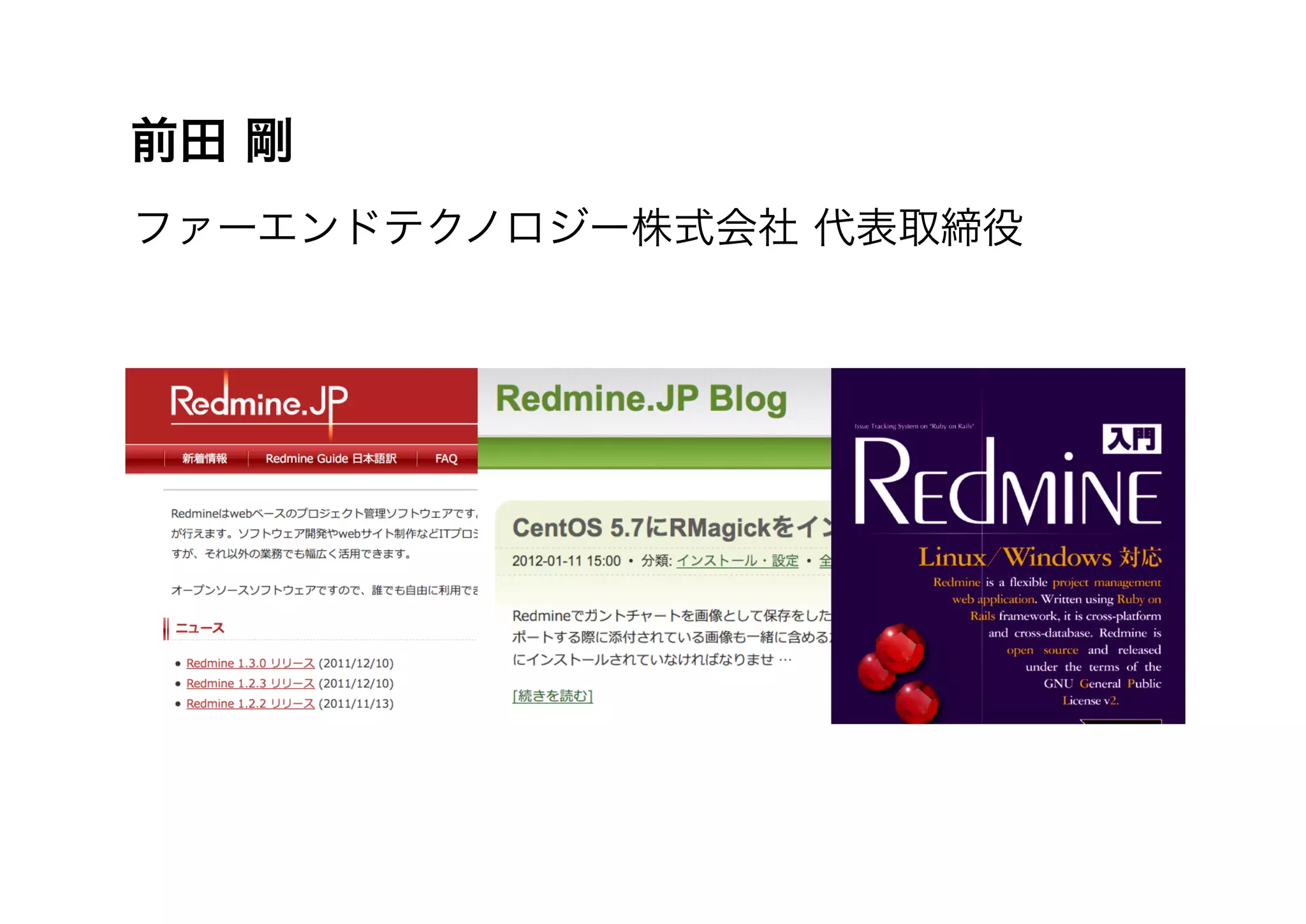 前田 剛
ファーエンドテクノロジー株式会社 代表取締役
 