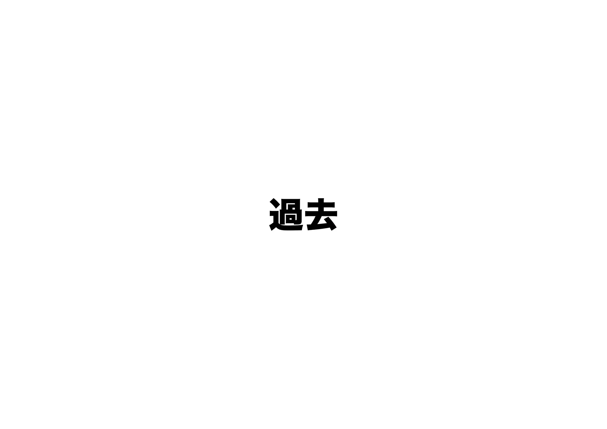 過去
 