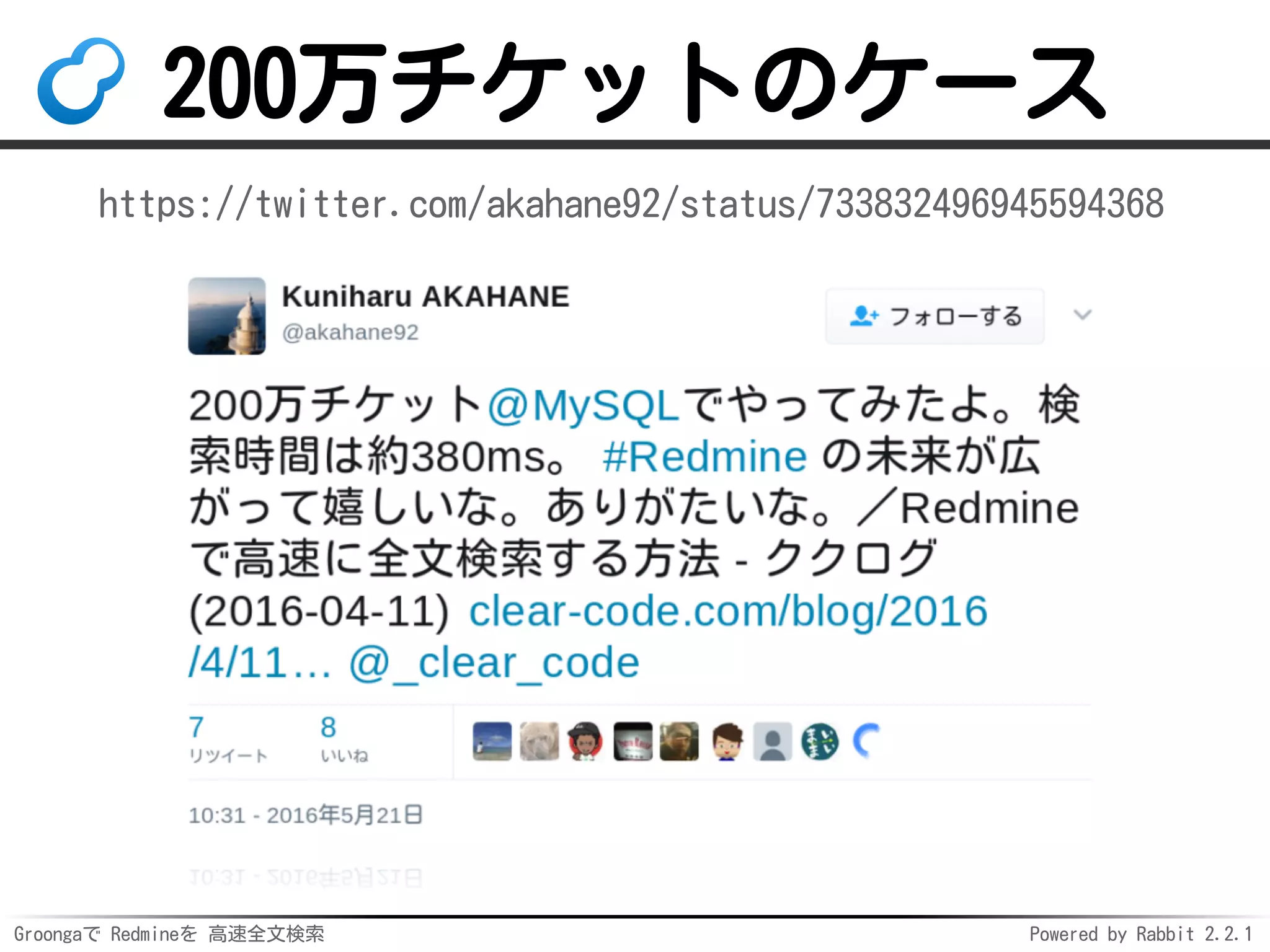 Groongaで Redmineを 高速全文検索 Powered by Rabbit 2.2.1
200万チケットのケース
https://twitter.com/akahane92/status/733832496945594368
 