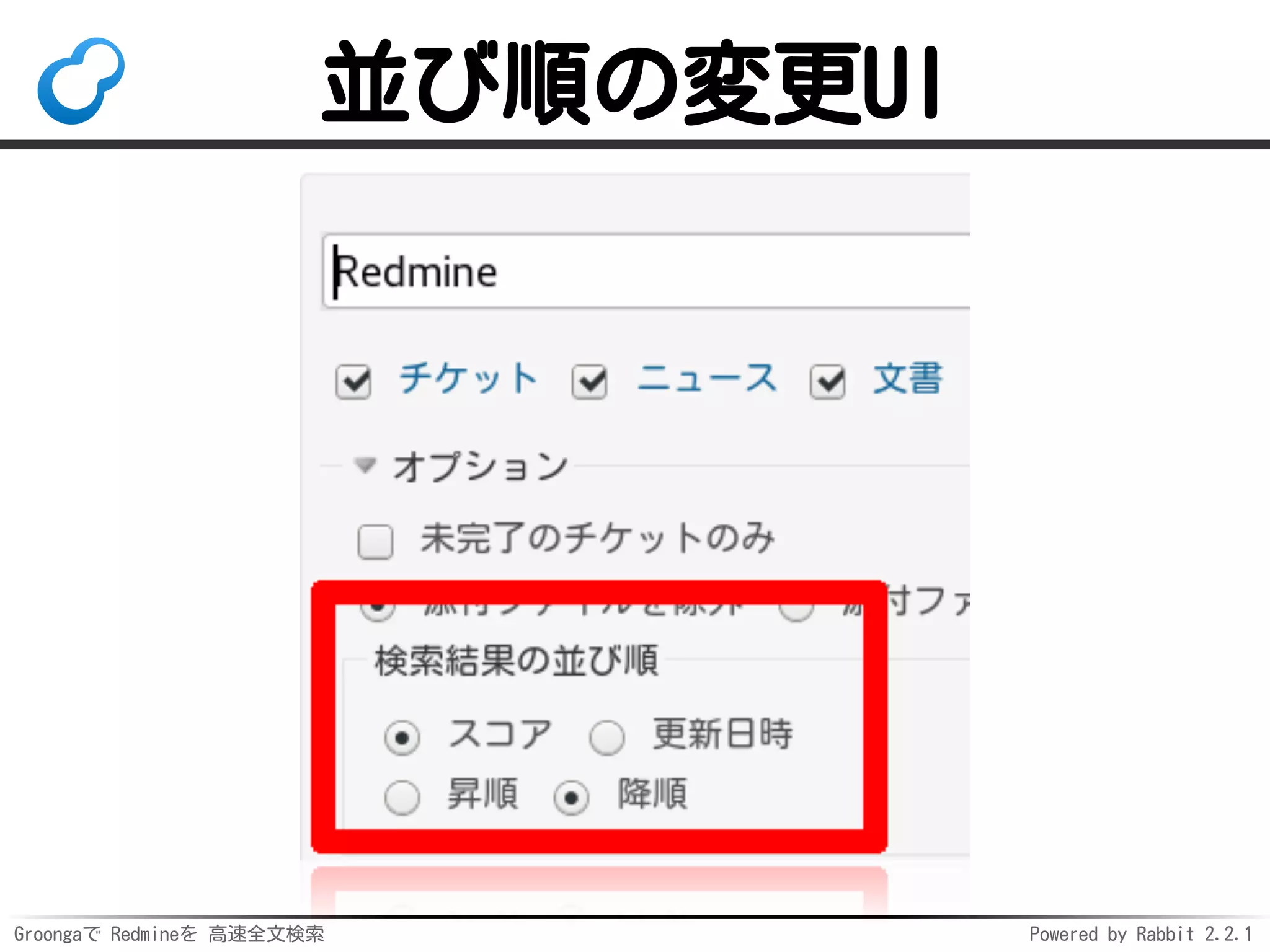 Groongaで Redmineを 高速全文検索 Powered by Rabbit 2.2.1
並び順の変更UI
 