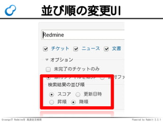 Groongaで Redmineを 高速全文検索 Powered by Rabbit 2.2.1
並び順の変更UI
 