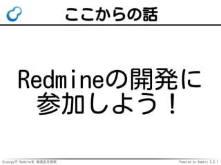 Groongaで Redmineを 高速全文検索 Powered by Rabbit 2.2.1
スマートナビ:ユースケース
.oO（打ち合わせのアジェンダ
をWikiにまとめておこう）
Redmine：ホーム画面に該当Wikiペ
ージのリンクを表示
 