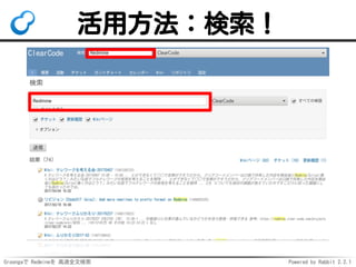 Groongaで Redmineを 高速全文検索 Powered by Rabbit 2.2.1
活用方法：検索！
 