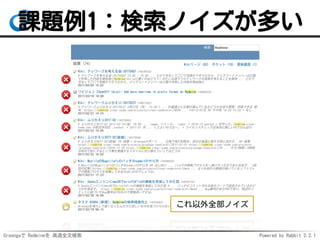Groongaで Redmineを 高速全文検索 Powered by Rabbit 2.2.1
課題例1：検索ノイズが多い
これ以外全部ノイズ
 