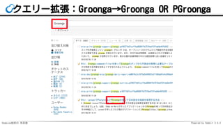 Redmine検索の 未来像 Powered by Rabbit 3.0.0
クエリー拡張：Groonga→Groonga OR PGroonga
 