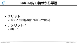 Redmine検索の 未来像 Powered by Rabbit 3.0.0
Redmine内の情報から学習
メリット：
ドメイン固有の言い回しに対応可
デメリット：
難しい
 