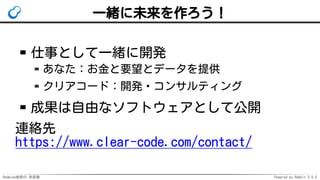 Redmine検索の 未来像 Powered by Rabbit 3.0.0
一緒に未来を作ろう！
仕事として一緒に開発
あなた：お金と要望とデータを提供
クリアコード：開発・コンサルティング
成果は自由なソフトウェアとして公開
連絡先
https://www.clear-code.com/contact/
 