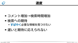 Redmine検索の 未来像 Powered by Rabbit 3.0.0
速度
コメント増加→検索時間増加
検索への期待
すばやく必要な情報を見つけたい
遅いと期待に応えられない
 