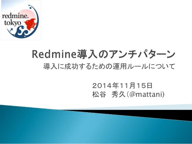 講演１ Redmine導入のアンチパターン