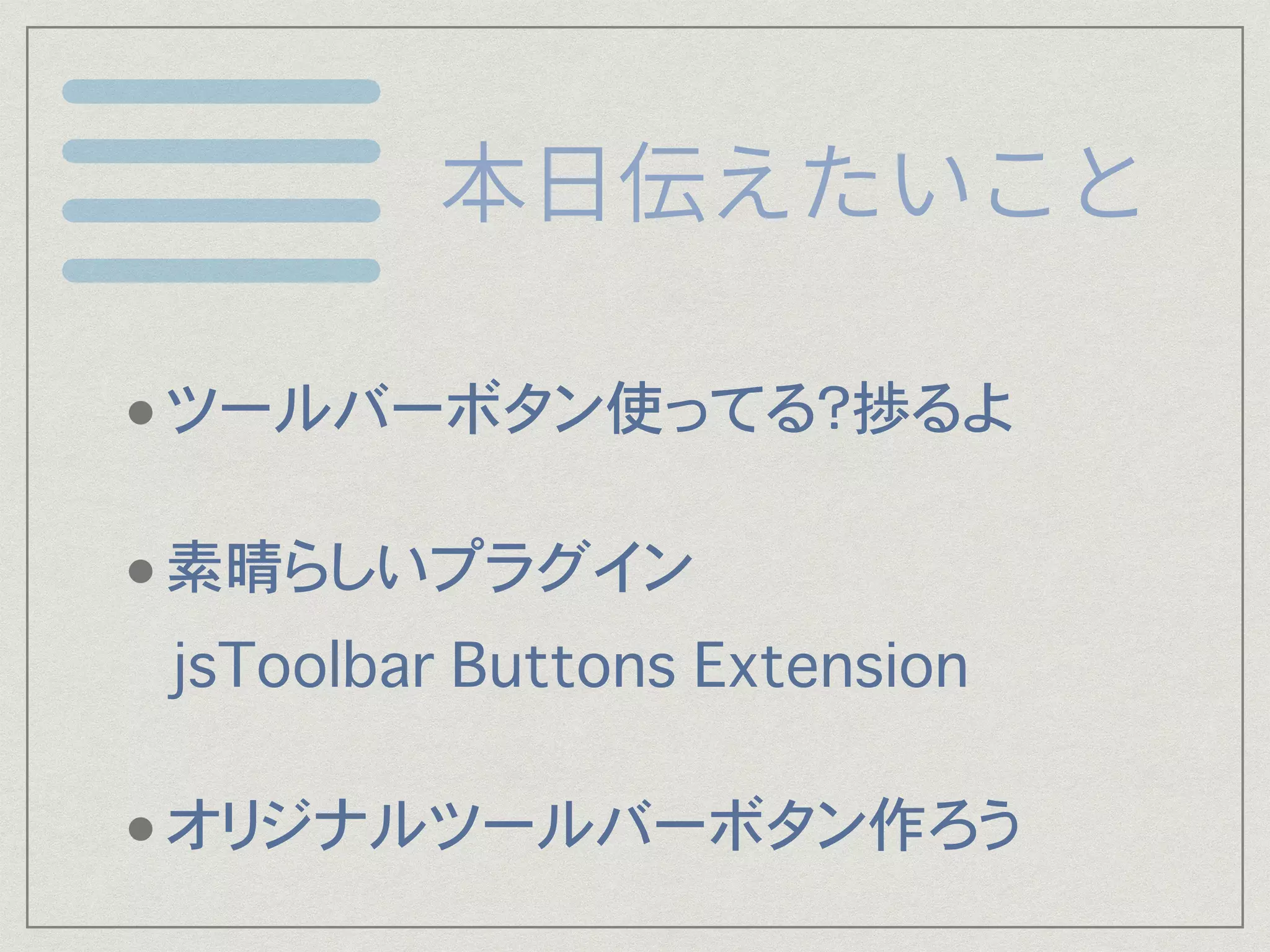 •ツールバーボタン使ってる？捗るよ
•素晴らしいプラグイン
jsToolbar Buttons Extension
•オリジナルツールバーボタン作ろう
 