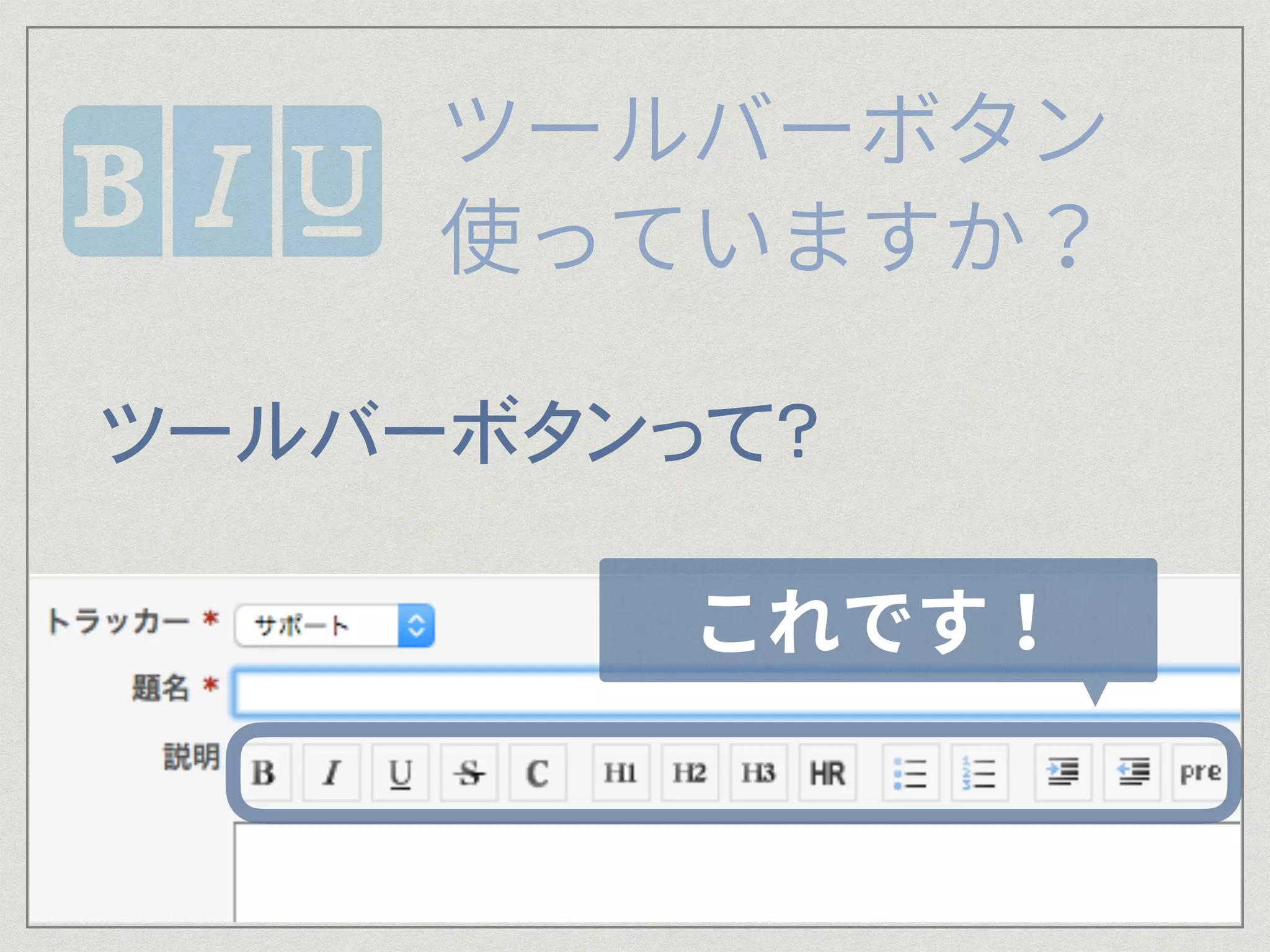 ツールバーボタンって？
 