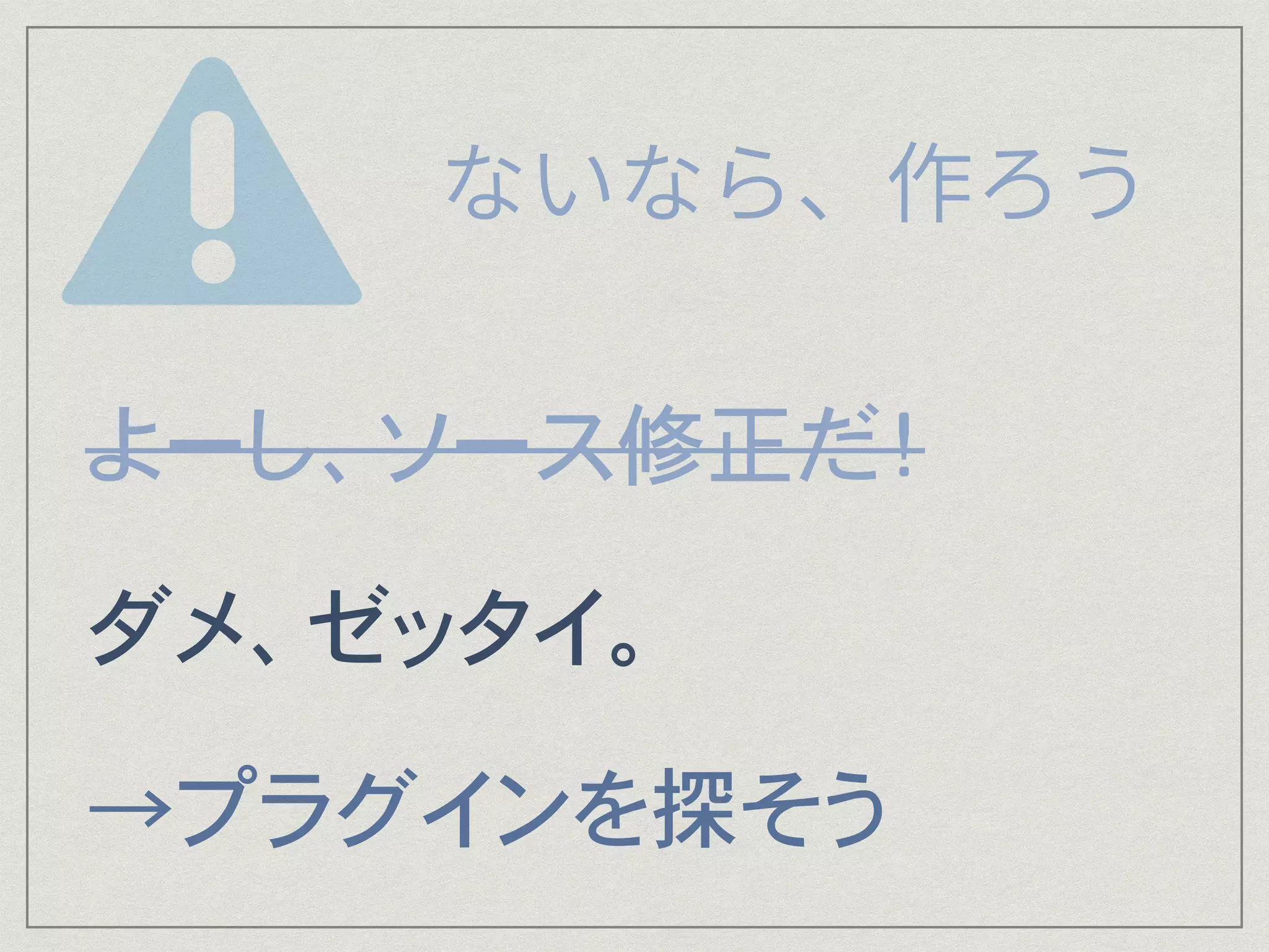 よーし、ソース修正だ！
ダメ、ゼッタイ。
→プラグインを探そう
 