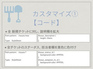 ?ȫҎåȤˌhڤ򒈴
#issue_status_id {
background-color: #ffff99;
}
#issue_assigned_to_id {
background-color: #ffff99;
}
#issue_description {
height: 26em;
}
Path pattern: /issues/new
Type: StyleSheet
Path pattern: /issues/*
Type: StyleSheet
?ȫåȤΥƩ`ߙڤɫɫ
 