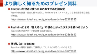  
 
https://www.slideshare.net/g_maeda/redmine-52193785 
 
 
https://www.slideshare.net/g_maeda/redmine-63862652 
 
 
https://www.slideshare.net/g_maeda/redmine-33993601 
 