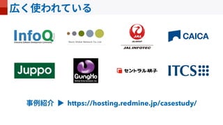 https://hosting.redmine.jp/casestudy/
 