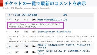 Patch #1474: Show last comment/notes in the issue list
 
